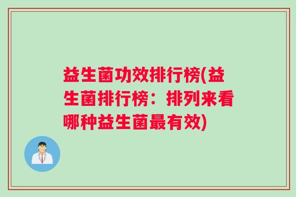 益生菌功效排行榜(益生菌排行榜:排列来看哪种益生菌有效) 益生菌功效排行榜(益生菌排行榜:排列来看哪种益生菌有效)
