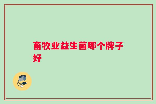 畜牧业益生菌哪个牌子好
