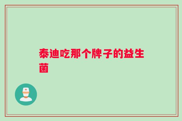 泰迪吃那个牌子的益生菌