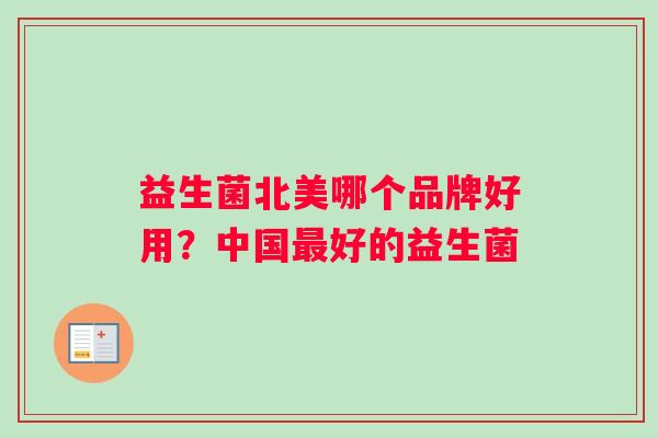 益生菌北美哪个品牌好用？中国最好的益生菌