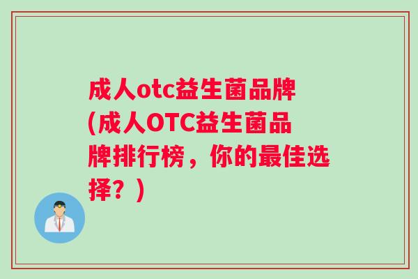 成人otc益生菌品牌(成人OTC益生菌品牌排行榜,你的佳选择?) 成人otc益生菌品牌(成人OTC益生菌品牌排行榜,你的佳选择?)