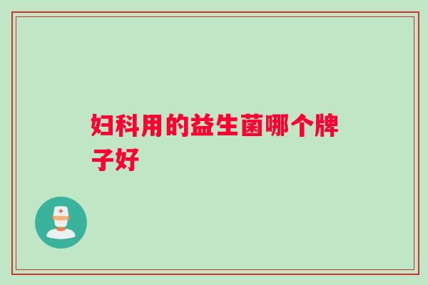 妇科用的益生菌哪个牌子好