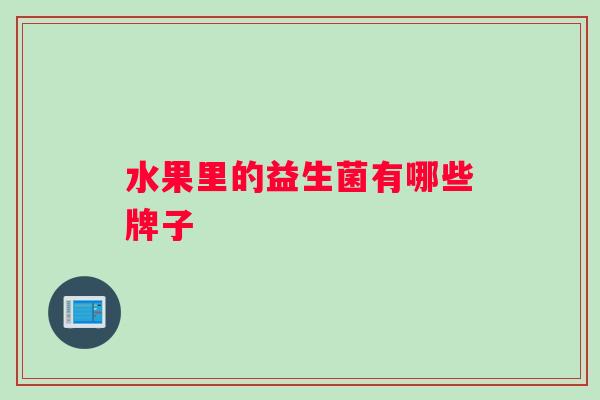 水果里的益生菌有哪些牌子