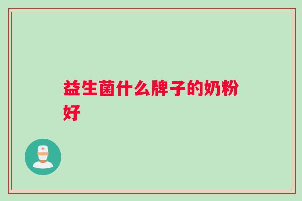益生菌什么牌子的奶粉好