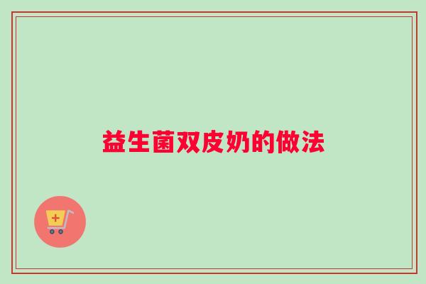 益生菌双皮奶的做法