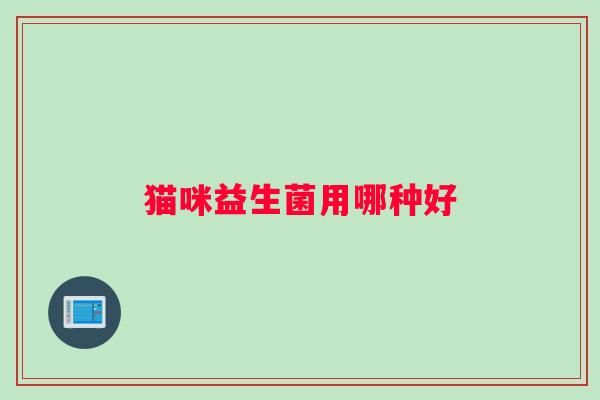 猫咪益生菌用哪种好
