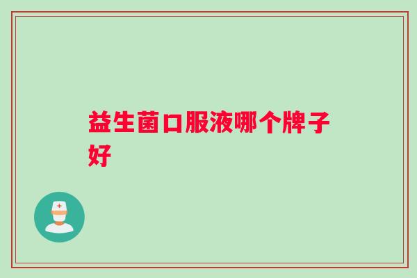 益生菌口服液哪个牌子好