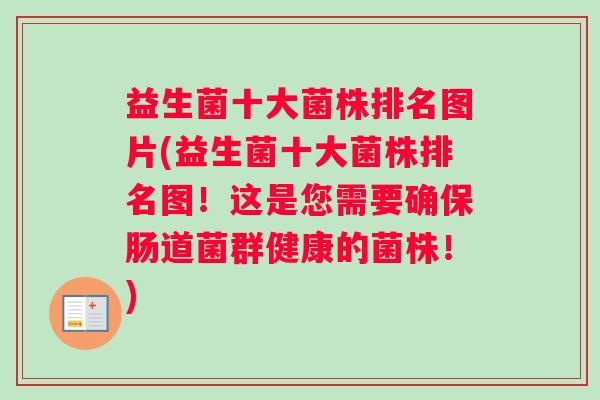 益生菌十大菌株排名图片(益生菌十大菌株排名图！这是您需要确保肠道菌群健康的菌株！)