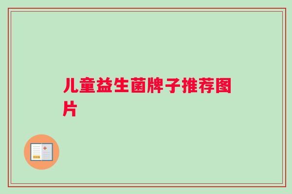 儿童益生菌牌子推荐图片