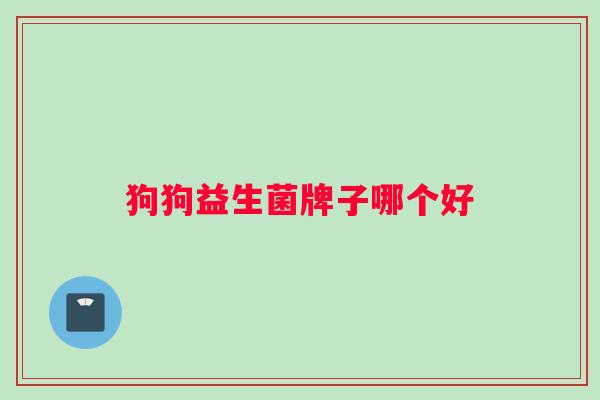 狗狗益生菌牌子哪个好