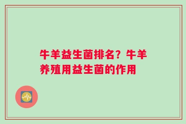 牛羊益生菌排名？牛羊养殖用益生菌的作用