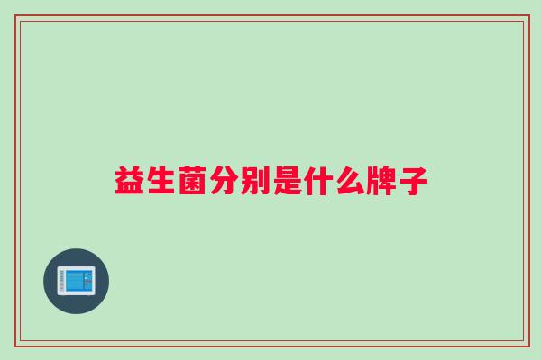 益生菌分别是什么牌子