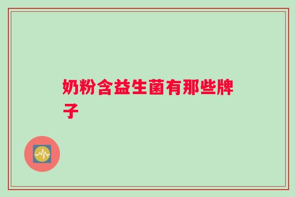 奶粉含益生菌有那些牌子
