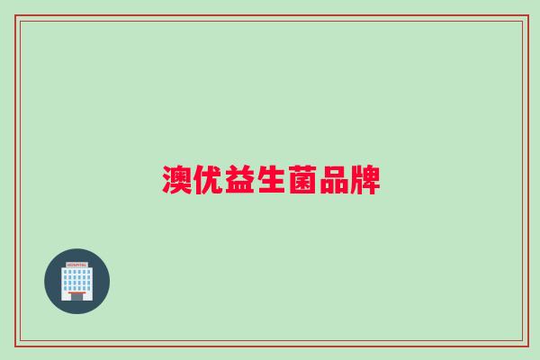 澳优益生菌品牌