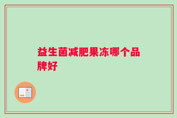 益生菌减肥果冻哪个品牌好