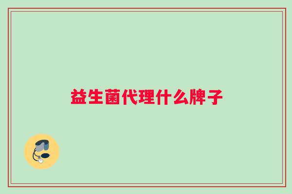 益生菌代理什么牌子