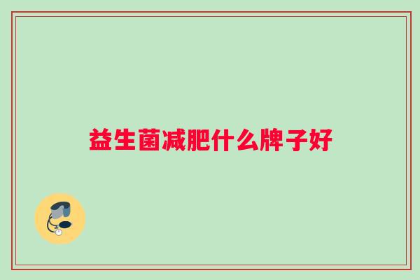 益生菌减肥什么牌子好