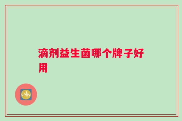 滴剂益生菌哪个牌子好用