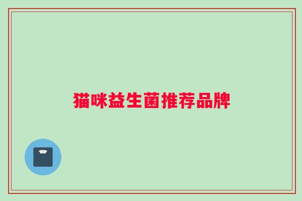 猫咪益生菌推荐品牌