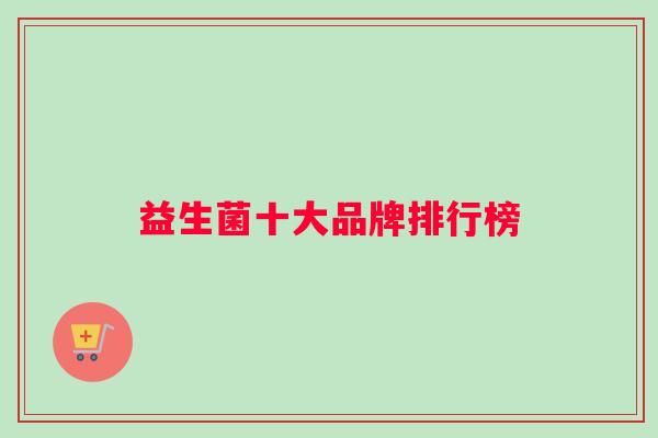 益生菌十大品牌排行榜