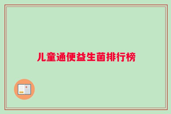 儿童通便益生菌排行榜