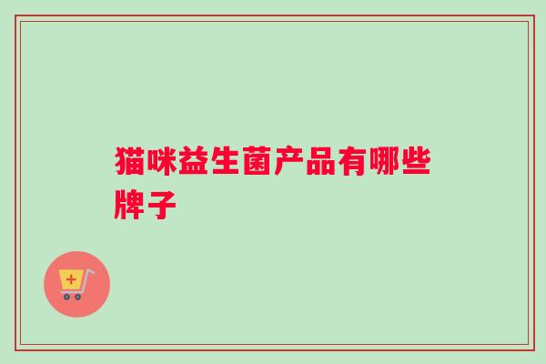 猫咪益生菌产品有哪些牌子