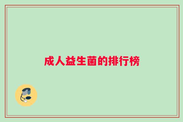 成人益生菌的排行榜