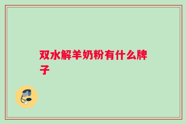 双水解羊奶粉有什么牌子