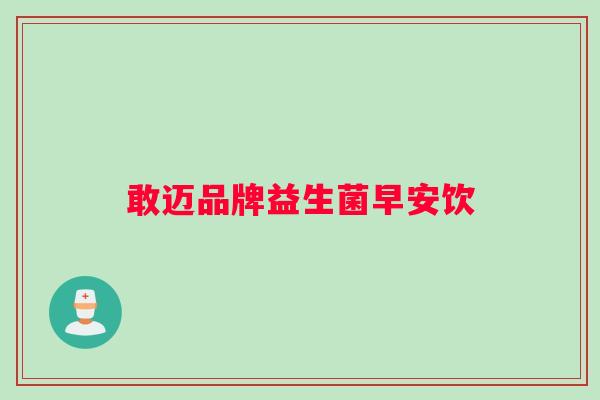 敢迈品牌益生菌早安饮