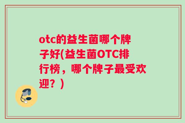 otc的益生菌哪个牌子好(益生菌OTC排行榜，哪个牌子最受欢迎？)
