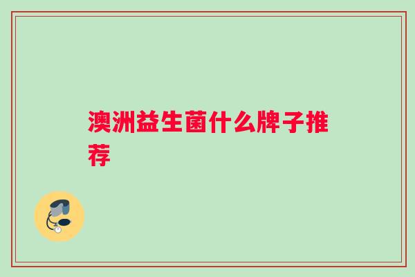 澳洲益生菌什么牌子推荐