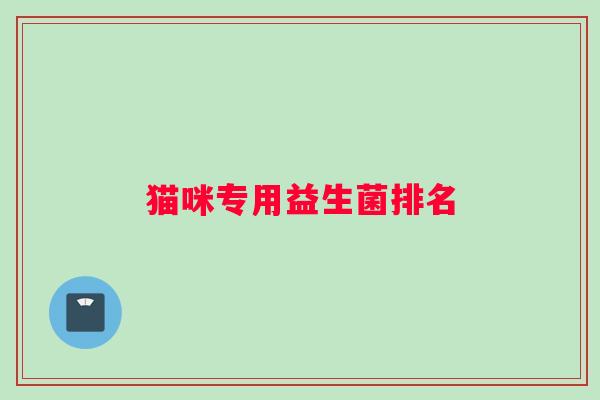 猫咪专用益生菌排名