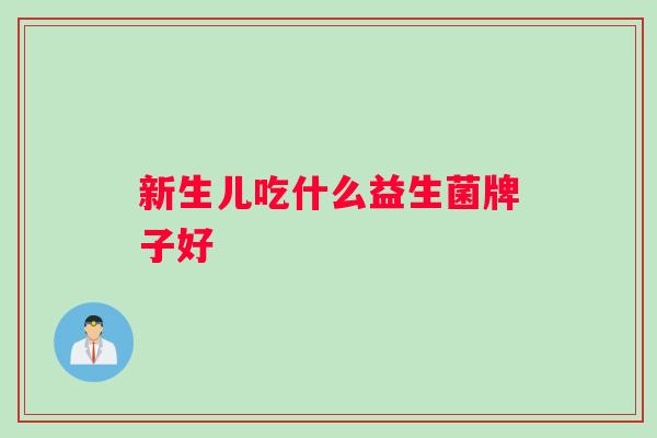 新生儿吃什么益生菌牌子好