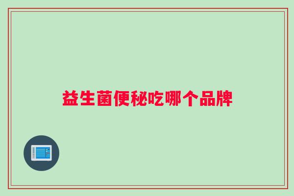 益生菌吃哪个品牌