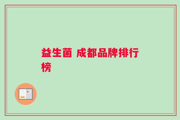 益生菌 成都品牌排行榜