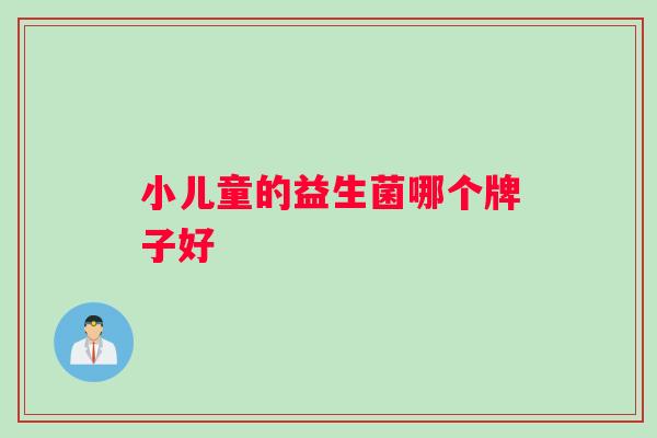 小儿童的益生菌哪个牌子好