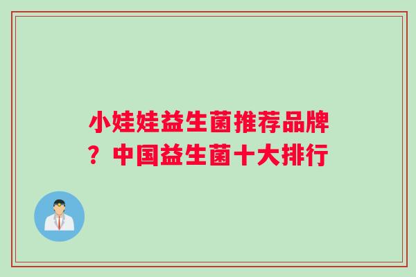 小娃娃益生菌推荐品牌？中国益生菌十大排行