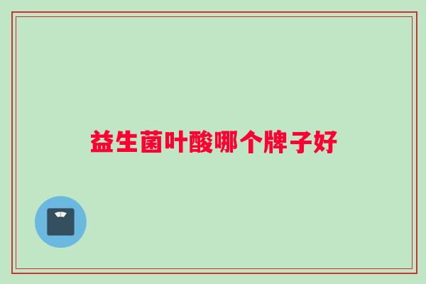 益生菌叶酸哪个牌子好