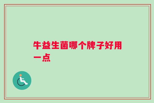 牛益生菌哪个牌子好用一点
