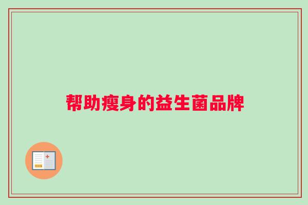 帮助瘦身的益生菌品牌