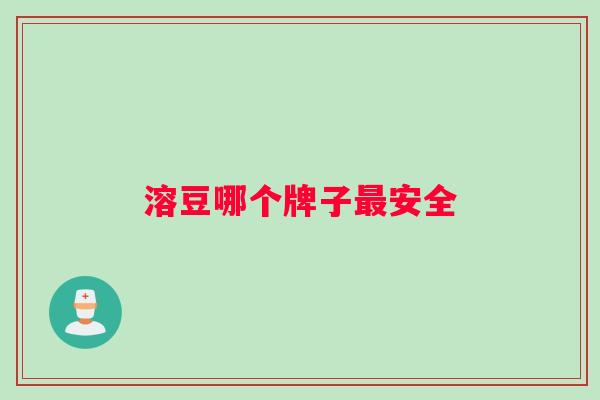 溶豆哪个牌子安全