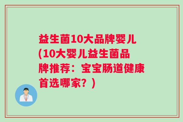 益生菌10大品牌婴儿(10大婴儿益生菌品牌推荐：宝宝肠道健康首选哪家？)