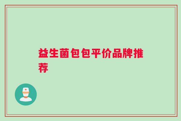 益生菌包包平价品牌推荐