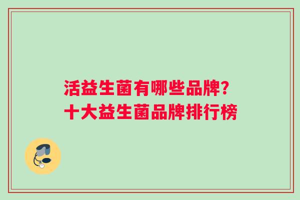 活益生菌有哪些品牌？十大益生菌品牌排行榜
