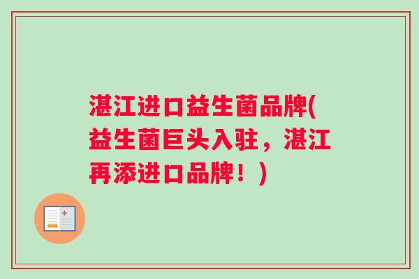湛江进口益生菌品牌(益生菌巨头入驻，湛江再添进口品牌！)