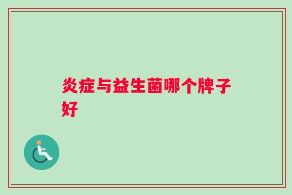 炎症与益生菌哪个牌子好