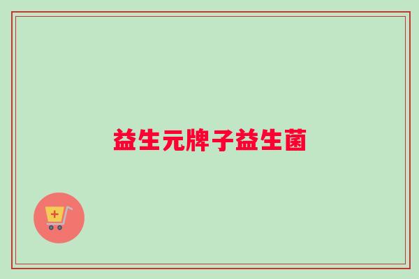 益生元牌子益生菌