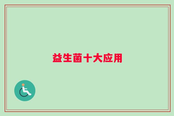 益生菌十大应用