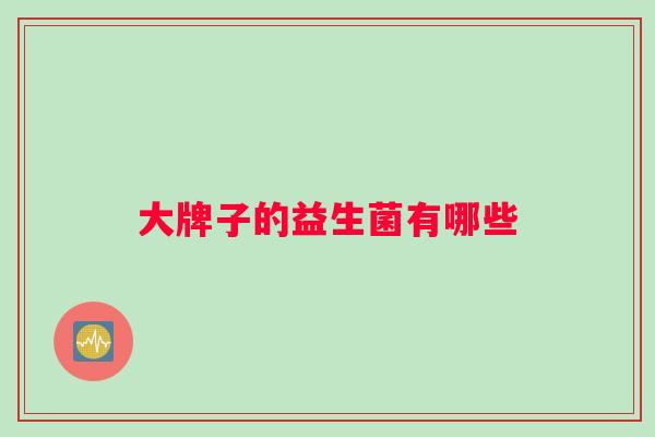 大牌子的益生菌有哪些