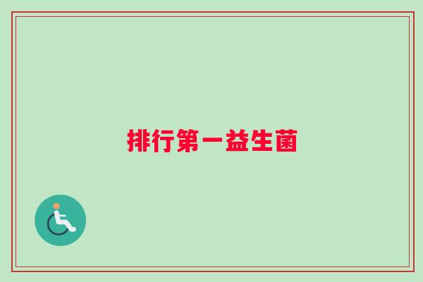 排行第一益生菌